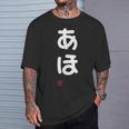 「あほ」面白い 筆文字 ユーモア満点 文字入りデザイン おもしろプリント Tシャツ 彼への贈り物