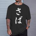 「さば」おもしろtシャツ 漢字 さば 文字入り Tシャツ 彼への贈り物