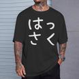 「はっさく」おもしろ 漢字文字入りはっさく Tシャツ 彼への贈り物