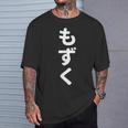 「もずく」おもしろtシャツ 漢字 モズク 文字入り Tシャツ 彼への贈り物