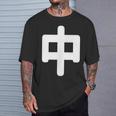 「中」面白い デザイン 語録 ネタ おもしろ 漢字 中 Tシャツ 彼への贈り物