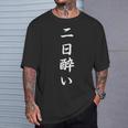 「二日酔い」おもしろtシャツ 漢字 二日酔い 文字入り Tシャツ 彼への贈り物