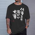 「仕事より遊びが大事」おもしろ 筆文字 服 面白い文字入り Tシャツ 彼への贈り物