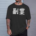 「副業」おもしろ 漢字文字入り副業 Tシャツ 彼への贈り物