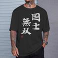 「国士無双」文字入り おもしろ 筆文字 面白い 服 面白い Tシャツ 彼への贈り物