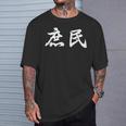 「庶民」おもしろtシャツ 漢字 庶民 文字入り Tシャツ 彼への贈り物