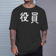 「役員」おもしろ 漢字文字入り役員 Tシャツ 彼への贈り物