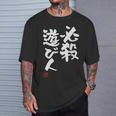 「必殺遊び人」文字入り おもしろ 筆文字 面白い 服 面白い Tシャツ 彼への贈り物