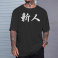 「新人」おもしろtシャツ 漢字 新人 文字入り Tシャツ 彼への贈り物