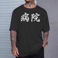 「病院」おもしろtシャツ 漢字 病院 文字入り Tシャツ 彼への贈り物