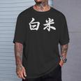 「白米」おもしろtシャツ 漢字 白米 文字入り Tシャツ 彼への贈り物