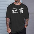 「社畜」おもしろtシャツ 漢字 社畜 文字入り Tシャツ 彼への贈り物