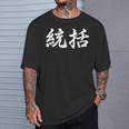 「統括」おもしろtシャツ 漢字 統括 文字入り Tシャツ 彼への贈り物