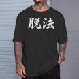 「脱法」おもしろtシャツ 漢字 脱法 文字入り Tシャツ 彼への贈り物