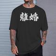 「離婚」おもしろtシャツ 漢字 離婚 文字入り Tシャツ 彼への贈り物