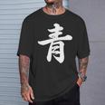 「青」おもしろtシャツ 漢字 青 文字入り Tシャツ 彼への贈り物