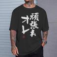 「頑張れオレ」おもしろ 筆文字！服に面白い文字入り Tシャツ 彼への贈り物