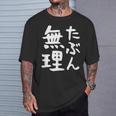 【たぶん無理】ギャグ ネタ ウケ狙い 笑える 笑いが取れる 面白い 文字 おもしろ Tシャツ 彼への贈り物