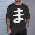 【ま】ひらがな 一文字 可愛い 日本語 面白い おもしろ ネタ 筆文字 平仮名 五十音 文字 かっこいい ウケ狙い 毛筆 Tシャツ 彼への贈り物
