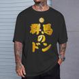 【フェイクプリント】群馬のドン【ゴールドプレート風 文字】金 首領 Jimo-T ジモティ 地元愛 面白い Tシャツ 彼への贈り物