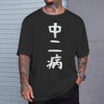 【中二病】面白い 文字 ギャグ ネタ ウケ狙い 笑える 笑いが取れる おもしろ Tシャツ 彼への贈り物