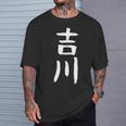 【吉川】名字 家族お揃い ギャグ ネタ ウケ狙い 贈り物 ギフト 面白い おもしろ Tシャツ 彼への贈り物