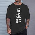 【弓道部】サークル用 面白い 文字 ギャグ ネタ ウケ狙い 贈り物 ギフト おもしろ Tシャツ 彼への贈り物