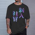 【新入社員】ギャグ ネタ ウケ狙い 贈り物 ギフト おもしろ Tシャツ 彼への贈り物
