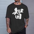 【智】一文字 漢字 日本語 毛筆 書道 筆文字 言葉 和柄 日本 かっこいい お土産 海外 おもしろ 面白い 文字入り Tシャツ 彼への贈り物