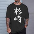【杉崎】苗字 名字 家族お揃い ギャグ ネタ ウケ狙い 面白い 名前 おもしろ Tシャツ 彼への贈り物