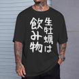 【生牡蠣は飲み物】ギャグ ネタ ウケ狙い 贈り物 ギフト 面白い 文字 おもしろ Tシャツ 彼への贈り物