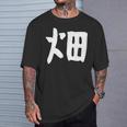 【畑】苗字 名字 家族お揃い ギャグ ネタ ウケ狙い 面白い 名前 おもしろ Tシャツ 彼への贈り物