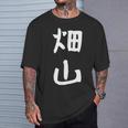 【畑山】苗字 名字 名入れ 家族お揃い 女性 男性 子供 面白い 名前 おもしろ 服 ギャグ ネタ ウケ狙い Tシャツ 彼への贈り物