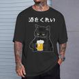 【酒をくれい】猫 面白い酒 面白いtシャツ 酒 メンズ おもしろ 筆文字 面白い 服 オリジナル おもしろグッズ 文字 Tシャツ 彼への贈り物