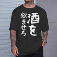 【酒を飲ませろ】面白い 文字 ギャグ ネタ ウケ狙い 笑える おもしろ ユーモア お笑い 文字入り ジョーク Tシャツ 彼への贈り物