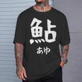 【鮎】あゆ 魚へん 寿司ネタ 鮨 漢字 文字 日本のお土産 ウケ狙い 贈り物 ギフト 面白い おもしろ Tシャツ 彼への贈り物
