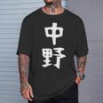 おもしろtシャツ【中野】名字 家族お揃い ギャグ ネタ ウケ狙い 贈り物 ギフト Tシャツ 彼への贈り物