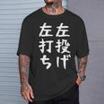 おもしろtシャツ【左投げ左打ち】野球 ギャグ ネタ ウケ狙い 贈り物 ギフト Tシャツ 彼への贈り物