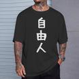 おもしろtシャツ【自由人】ギャグ ネタ ウケ狙い 贈り物 ギフト Tシャツ 彼への贈り物