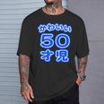 かわいい 50才児（五十歳）ポップフォント（お誕生日）祝 50代 アラフィフ 面白 Tシャツ 彼への贈り物