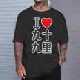 アイラブ・九十九里（千葉県）（I Love ハート）Big 大きな文字【都道府県】ジモtティ お土産 面白い Tシャツ 彼への贈り物