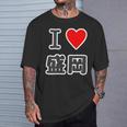 アイラブ・盛岡（I Love ハート）【47都道府県】Jimo-T ジモティ 地元愛 旅行 お土産 観光 Tシャツ 彼への贈り物