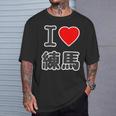 アイラブ・練馬（I Love ハート）練馬区 ビッグ 大きな文字【23区】ジモtティ 地元愛 面白い Tシャツ 彼への贈り物