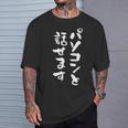 パソコン 面白いtシャツ 文字入り メンズ おもしろ 面白い 服 オリジナル グッズ 文字tシャツ ネタ 筆文字 オタク Tシャツ 彼への贈り物