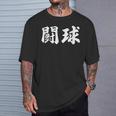 ラグビー 日本 闘球 Tokyu 日本語 漢字 ラグビーフットボール Tシャツ 彼への贈り物