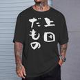 上田 苗字 麻雀 牌 おもしろ グッズ 服 筆文字 面白いtシャツ 文字入り 面白い 文字 ネタ メンズ Tシャツ 彼への贈り物