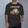 二度寝常習犯 ナマケモノ ギャグ ジョーク お笑い 動物好き おもしろ ネタ Tシャツ 彼への贈り物