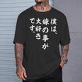 僕は、嫁の事が大好きです。 Tシャツ 彼への贈り物