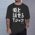兎と話せる ウサギ好き うさぎ好き うさぎ ペット うさぎ飼い おもしろ 兎好き ウサギ 兎 Tシャツ 彼への贈り物