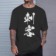 刺客 おもしろ ユーモア ネタ 文字入り 漢字 Tシャツ 彼への贈り物